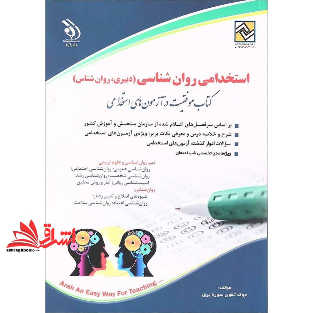 کتاب استخدامی روان شناسی (دبیری،روان شناسی) دبیر روان شناسی و علوم تربیتی(روان شناسی عمومی،روان شناسی اجتماعی،روان شناسی شخصیت،روان شناسی رشد،آسیب شناسی روانی،آمار و روش تحقیق . روان شناس(شیوه های اصل