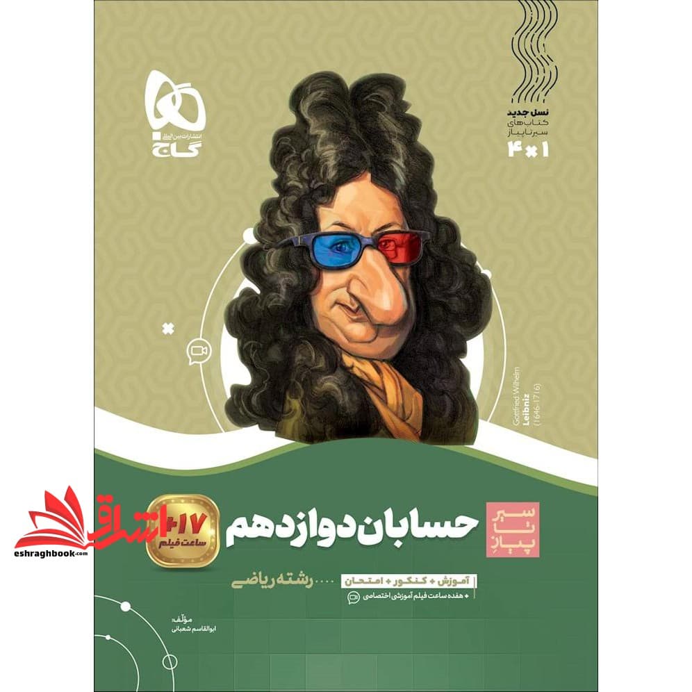 کتاب حسابان دوازدهم (سیر تا پیاز) گاج سه کتاب در یک کتاب، آموزش + کنکور + امتحان