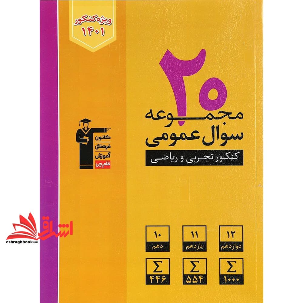 کتاب ۲۰ مجموعه زرد سوال عمومی کنکور تجربی و ریاضی ویژه کنکور ۱۴۰۱