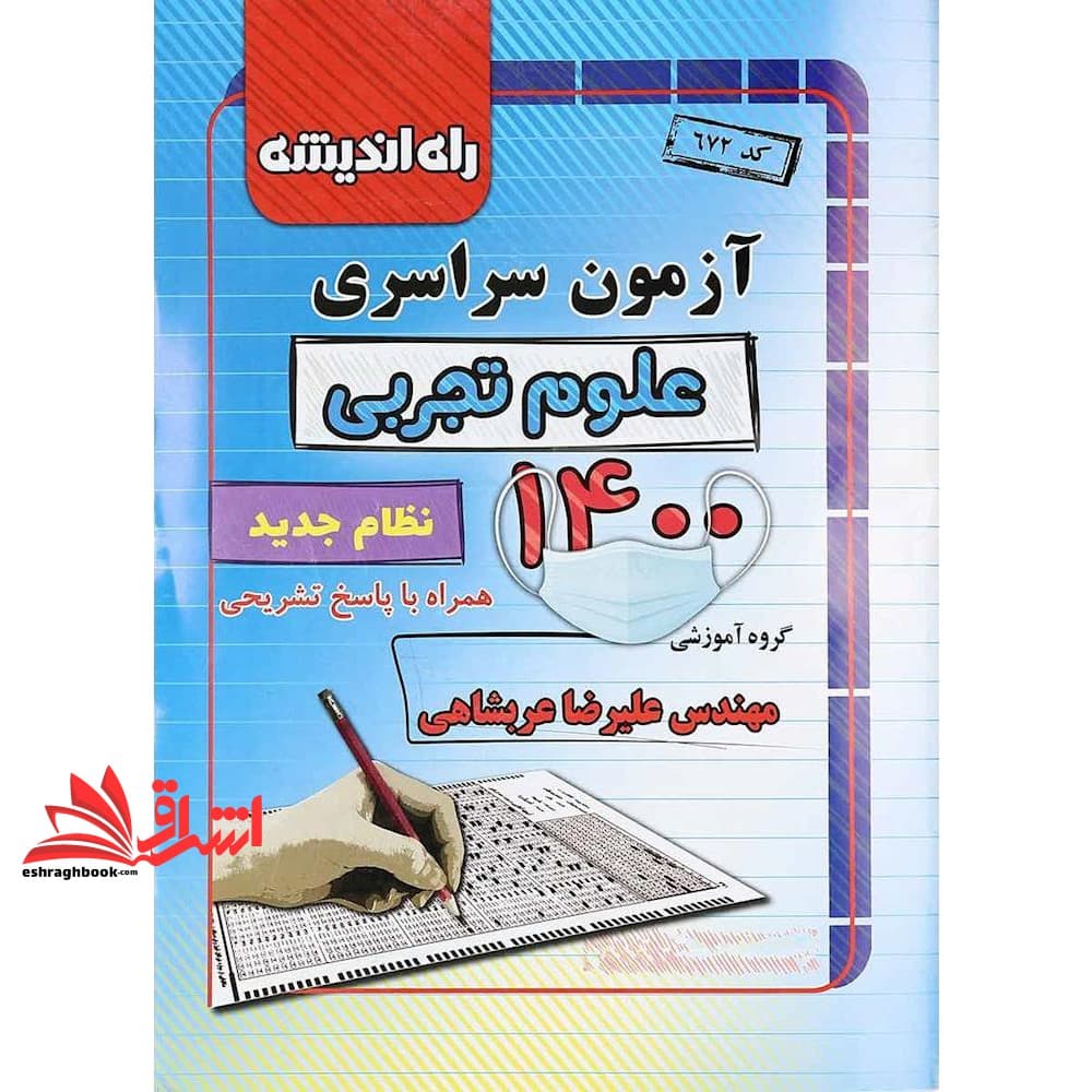 کتاب آزمون سراسری علوم تجربی ۱۴۰۰ نظام جدید همراه با پاسخ تشریحی کد ۶۷۲