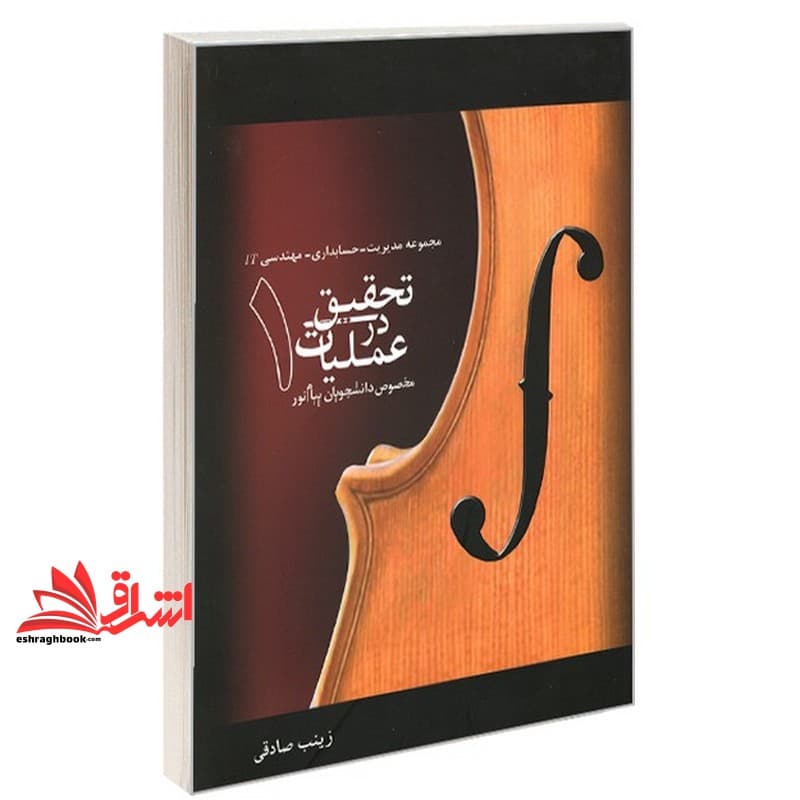 کتاب تحقیق در عملیات: مخصوص دانشجویان پیام نور (مختص رشته های مجموعه مدیریت – حسابداری – مهندسی IT)