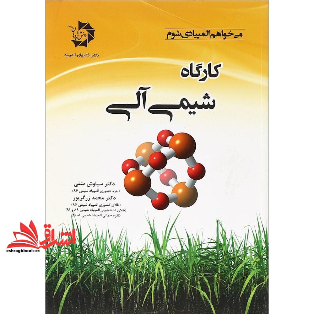 کتاب کارگاه شیمی آلی میخواهم المپیادی شوم