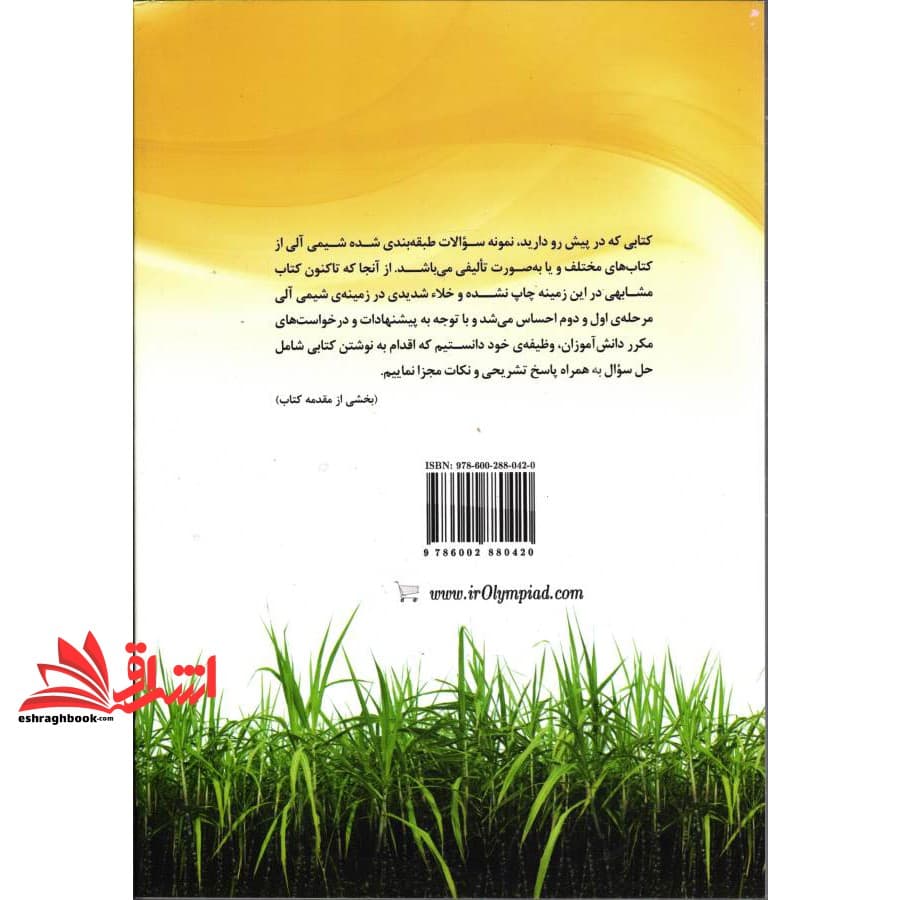 کتاب کارگاه شیمی آلی میخواهم المپیادی شوم — تصویر ۲
