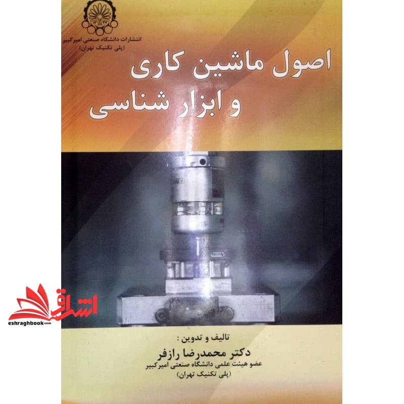 کتاب اصول ماشین کاری و ابزار شناسی (توانایی ماشین کاری) * نام درس دانشگاه پیام نور : ابزار شناسی و ماشین کاری