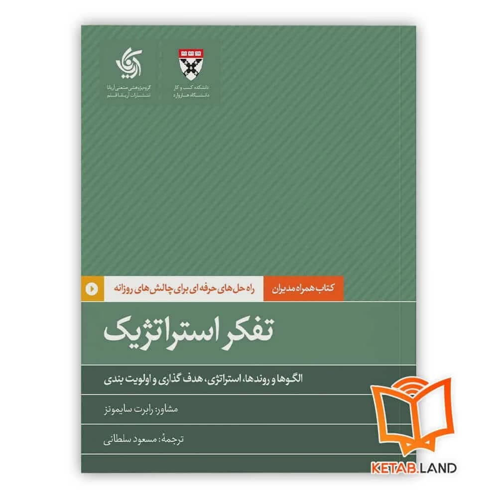 کتاب تفکر استراتژیک — تصویر ۳