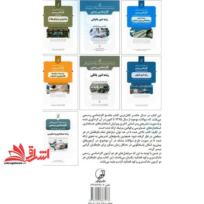 کتاب تشریح کامل سوالات آزمونهای کارشناسی رسمی رشته حسابداری و حسابرسی دادگستری و قوه قضائیه (ویژه رشته های حسابداری،حسابرسی،مدیریت اقتصاد) — تصویر ۲