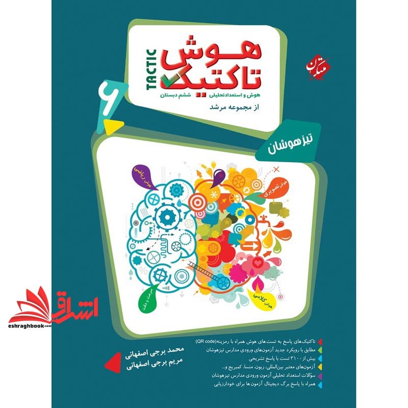کتاب هوش تاکتیک هوش و استعداد تحلیلی ششم دبستان جلد اول
