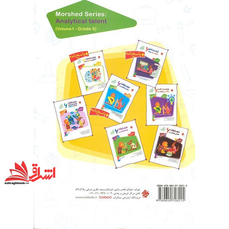 کتاب هوش تاکتیک هوش و استعداد تحلیلی ششم دبستان جلد اول — تصویر ۲