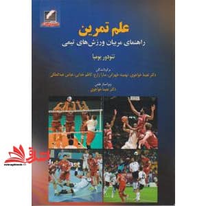 کتاب علم تمرین: راهنمای مربیان ورزش های تیمی