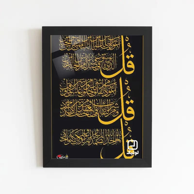 تابلو مذهبی طرح چهار قل – کد M041