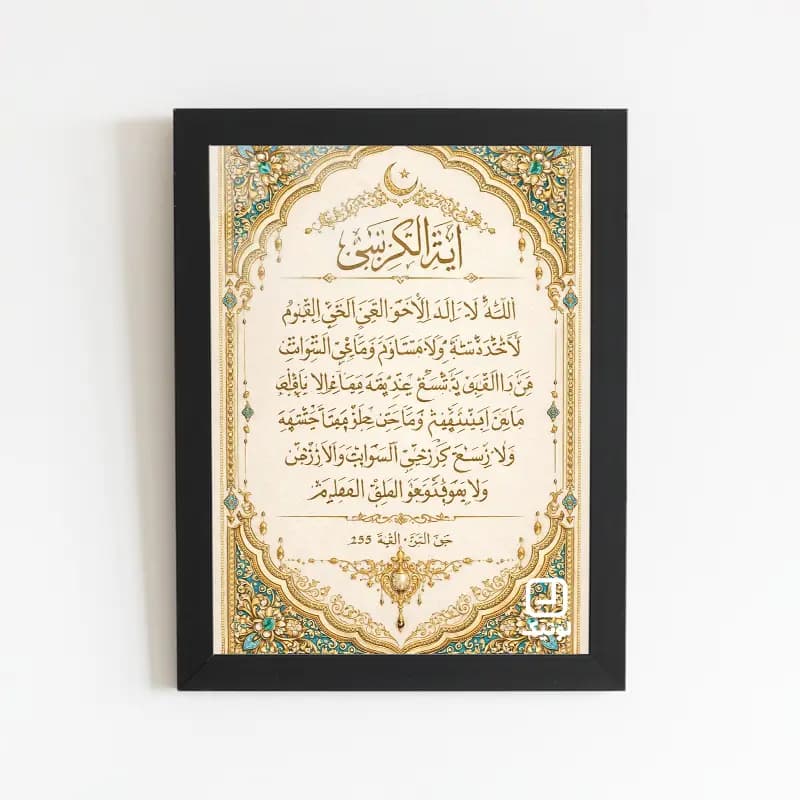 تابلو مذهبی طرح آیة الکرسی – کد M018