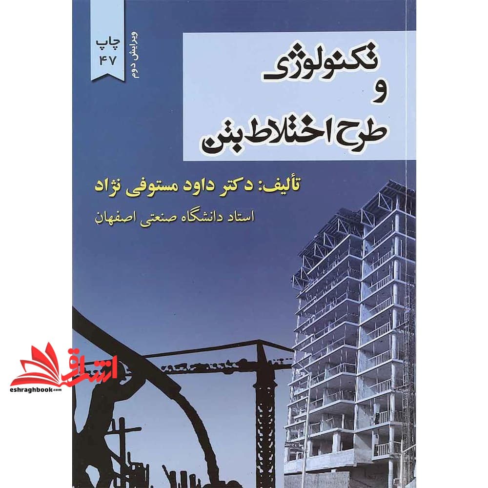 کتاب تکنولوژی و طرح اختلاط بتن ویرایش دوم