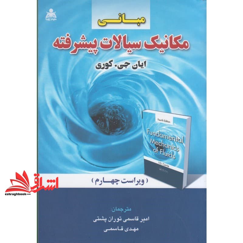 کتاب مبانی مکانیک سیالات پیشرفته (ویراست چهارم)