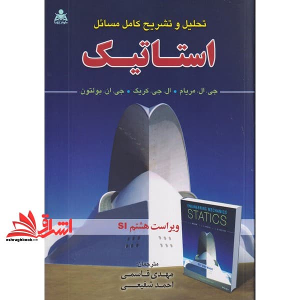 کتاب تحلیل و تشریح کامل مسائل استاتیک ویراست هشتم SI