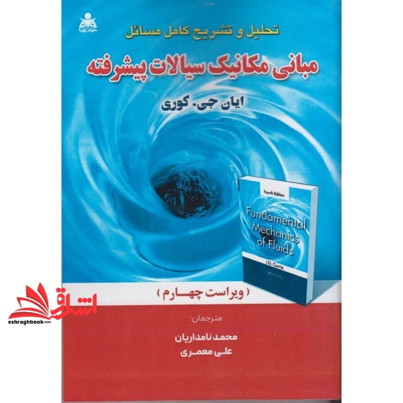 کتاب تحلیل و تشریح کامل مسائل مبانی مکانیک سیالات پیشرفته ویرایش چهارم