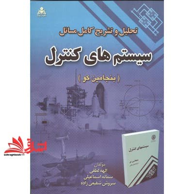 کتاب تحلیل و تشریح کامل مسائل سیستم های کنترل (بنجامین کو)