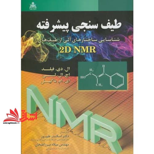 کتاب طیف سنجی پیشرفته: شناسایی ساختارهای آلی از طیف های ۲dnmr