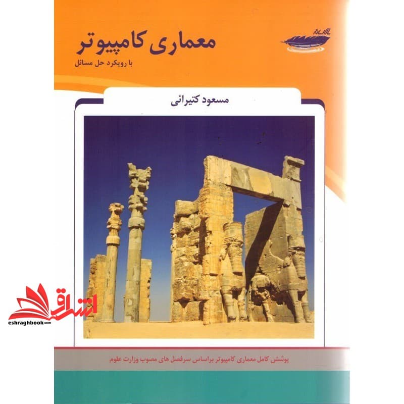 کتاب معماری کامپیوتر با رویکرد حل مسائل