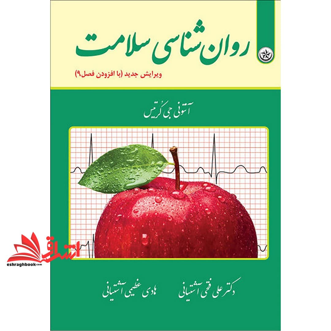 کتاب روان شناسی سلامت (ویرایش جدید)