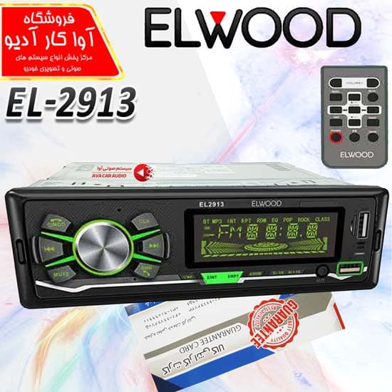 پخش خودرو پنل ثابت برند ELWOOD مدل EL-2913 اورجینال