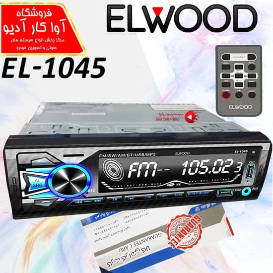 پخش خودرو پنل ثابت برند ELWOOD مدل EL-1045 اورجینال