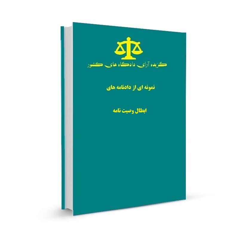 نمونه ای از دادنامه های ابطال وصیت نامه