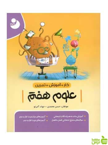 کار و تمرین علوم هفتم موثر
