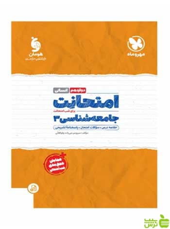 امتحانت جامعه شناسی 3 دوازدهم سیروس نبی زاده مهروماه