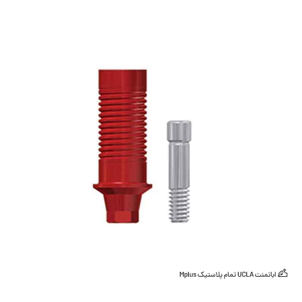 اباتمنت UCLA تمام پلاستیک Mplus