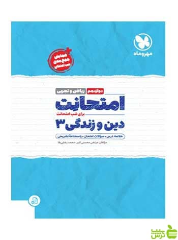 امتحانت دین و زندگی 3 دوازدهم محمد رضایی بقا مهروماه