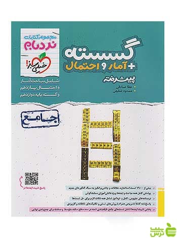 گسسته و آمار و احتمال جامع کنکور پیشرفته نردبام خیلی سبز