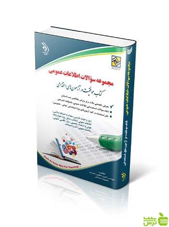 مجموعه سؤالات اطلاعات عمومی کتاب موفقیت در آزمون های استخدامی آراه