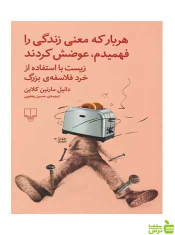 هربار که معنی زندگی را فهمیدم عوضش کردند دانیل مارتین کلاین چشمه