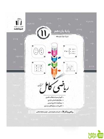 ریاضی و آمار کامل یازدهم انسانی کریم کرمی جویامجد