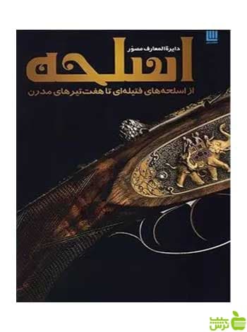 دایره المعارف مصور اسلحه دورلینگ کیندرزلی سایان