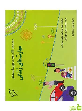 مهارت‌های زندگی پیش دبستان کتایون مهرآبادی مبتکران