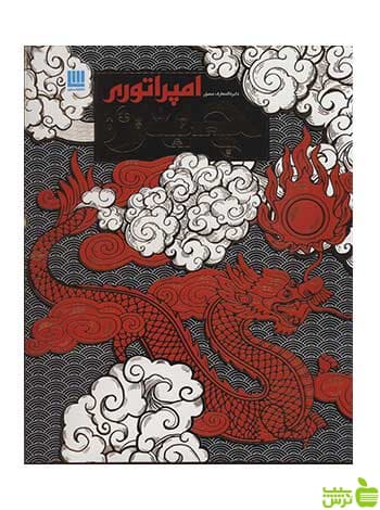 دایره المعارف مصور امپراتوری چین دورلینگ کیندرزلی سایان