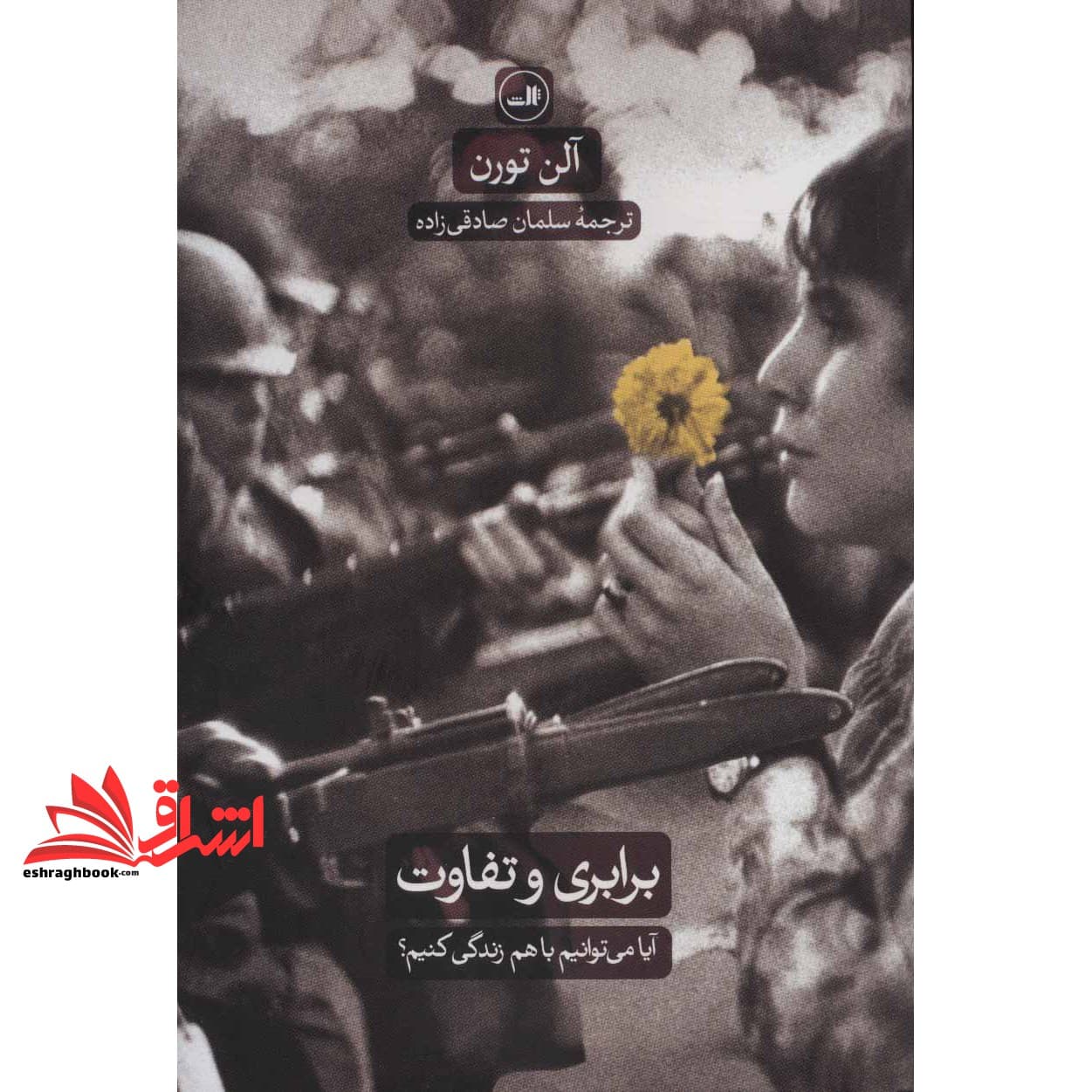 کتاب برابری و تفاوت – (آیا می توانیم با هم زندگی کنیم؟)