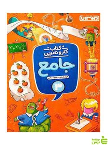 کار و تمرین جامع سوم ابتدایی زهره اسلامی منتشران