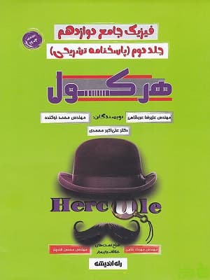 فیزیک دوازدهم هرکول جلد دوم علیرضا عربشاهی راه اندیشه