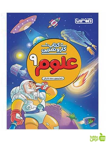 کار و تمرین علوم نهم منتشران