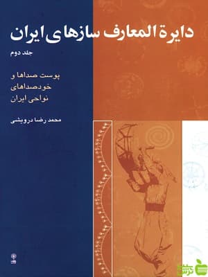 دایرة المعارف سازهای ایران جلد دوم محمدرضا درویشی ماهور