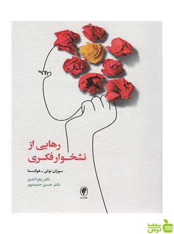 رهایی از نشخوار فکری سوزان نولن هوکسیما اسبار