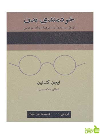 خردمندی بدن ایجن گندلین اسبار