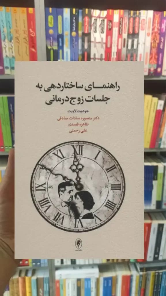 راهنمای ساختاردهی به جلسات زوج درمانی اسبار — تصویر ۳