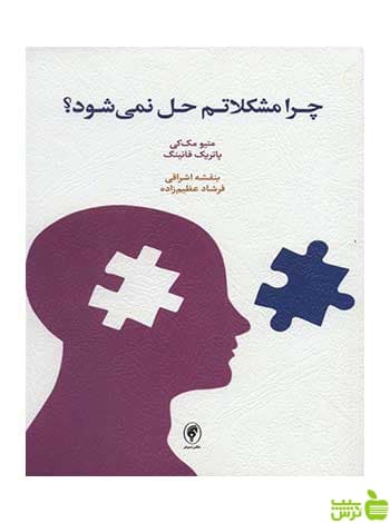 چرا مشکلاتم حل نمی شود ماتیو مک کی اسبار