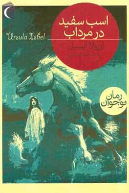 کتاب اسب سفید در مرداب