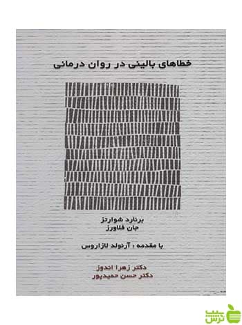 خطاهای بالینی در روان درمانی برنارد شوارتز اسبار