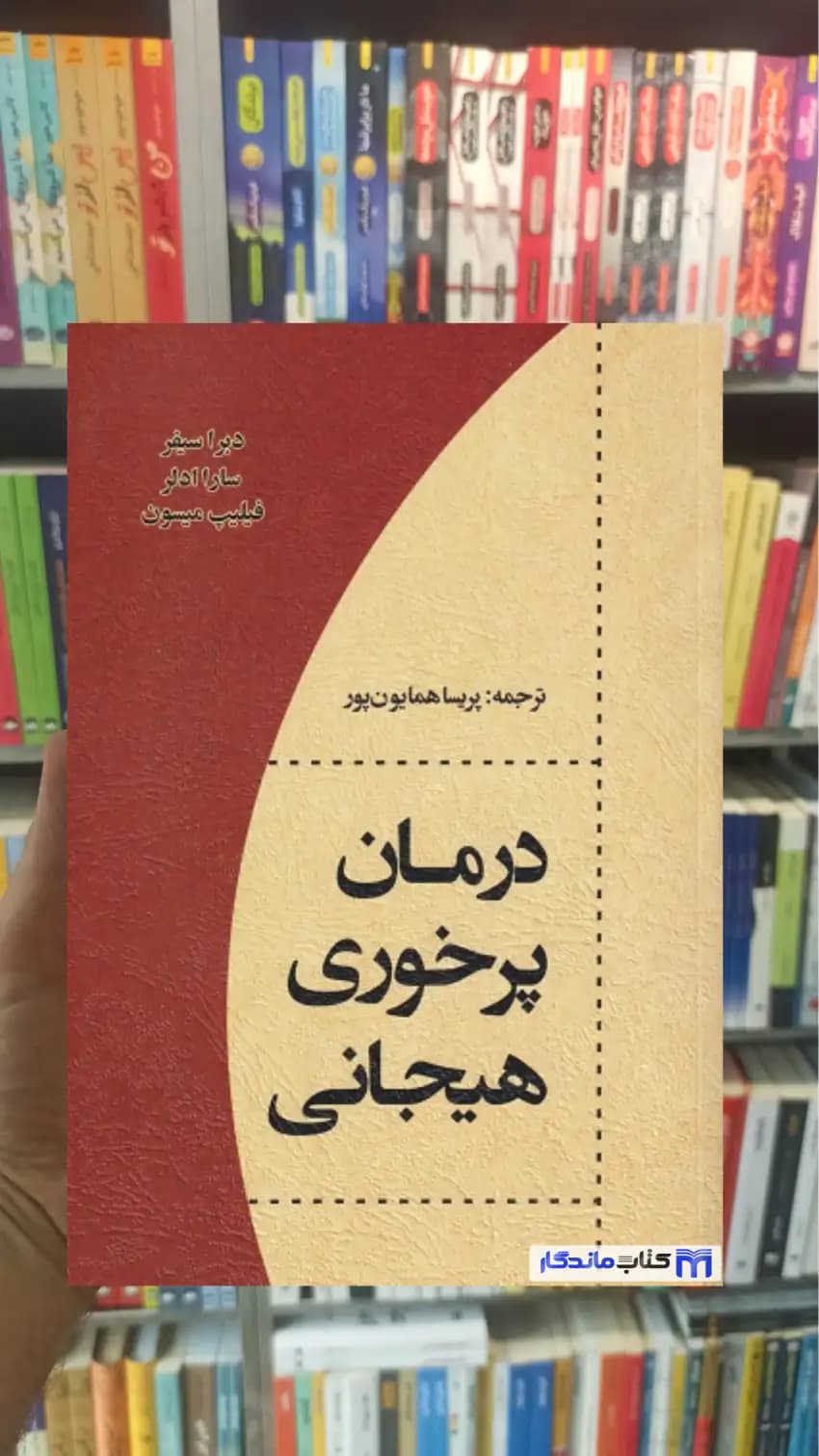 درمان پرخوری هیجانی دبرا سیفر اسبار — تصویر ۲