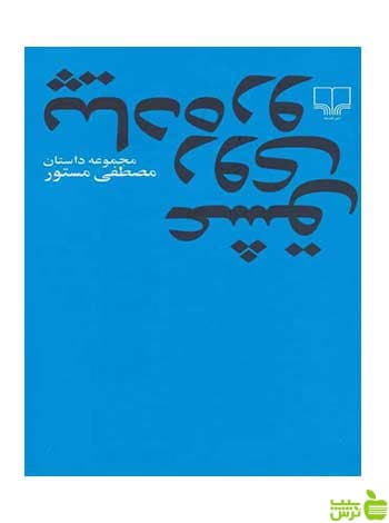 عشق روی پیاده رو مصطفی مستور چشمه